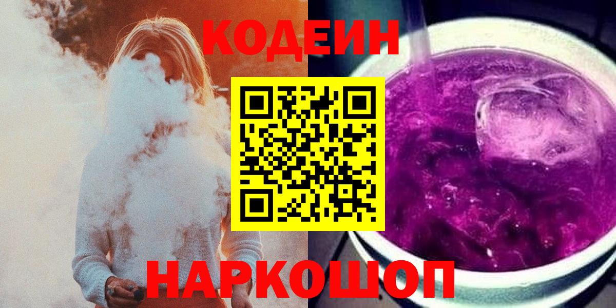 Кодеиновый сироп Lean Purple Drank Сочи