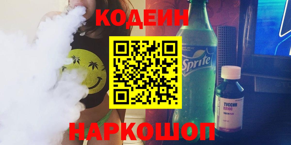 Сочи  Кодеин напиток Lean (лин)  Вход с VPN  Codein Purple Drank 